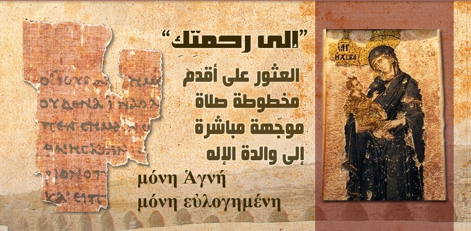 Le plus ancien manuscrit comportant une prière à la Mère de Dieu a été découvert à Alexandrie