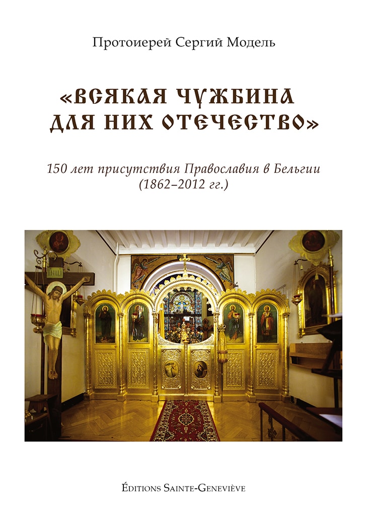 « Toute terre étrangère est pour eux une patrie ». 150 ans de présence orthodoxe en Belgique (1862–2012)