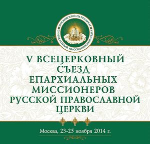 À Moscou aura lieu le Congrès des missionnaires diocésains