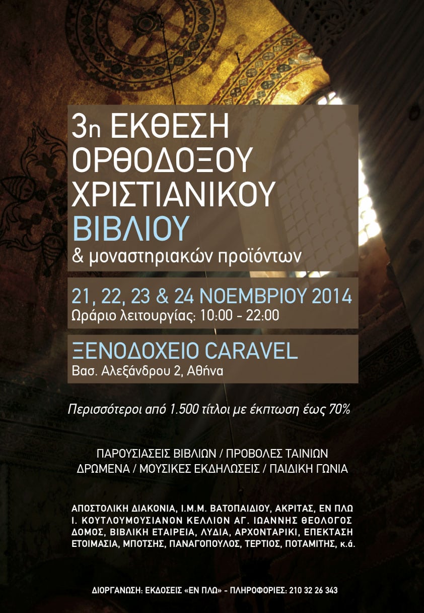3ème salon du livre chrétien orthodoxe et des produits monastiques à Athènes