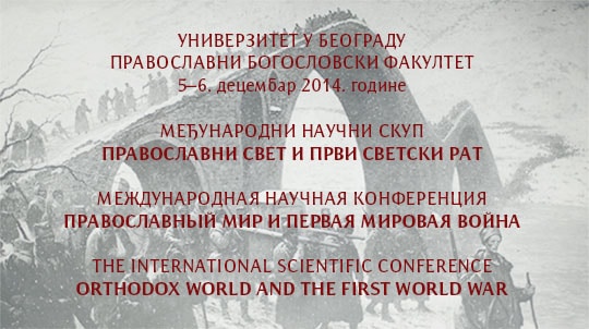 La Faculté de théologie de Belgrade organise un colloque international intitulé « Le monde orthodoxe et la Première Guerre mondiale »