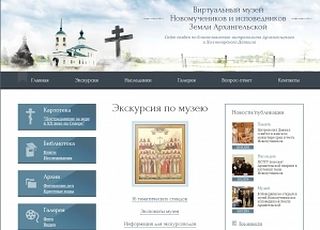 Le diocèse d’Arkhangelsk a ouvert un musée virtuel des nouveaux martyrs et confesseurs