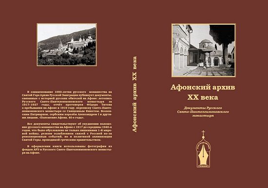« Les archives athonites du XXème siècle» (en russe) sont éditées à Bruxelles