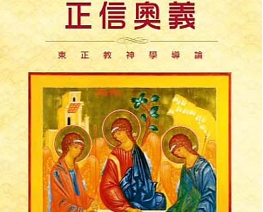Le livre du métropolite de Volokolamsk Hilarion « Le mystère de la foi » est paru en chinois