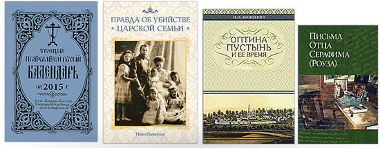Le monastère orthodoxe russe de la Sainte-Trinité (Jordanville, Etats-Unis) poursuit son travail de rééditions et de traductions