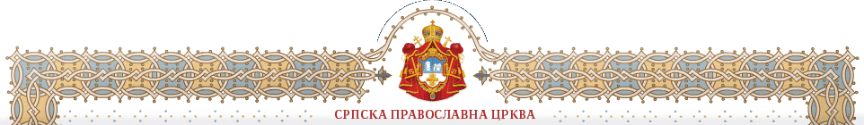 L’assemblée des évêques de l’Église orthodoxe serbe a proposé la réconciliation à l’ex-évêque Artemije