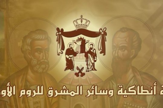 Un communiqué du Patriarcat d’Antioche à propos de la situation au Qatar