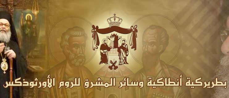 Un communiqué du Patriarcat d’Antioche à propos de la situation au Qatar