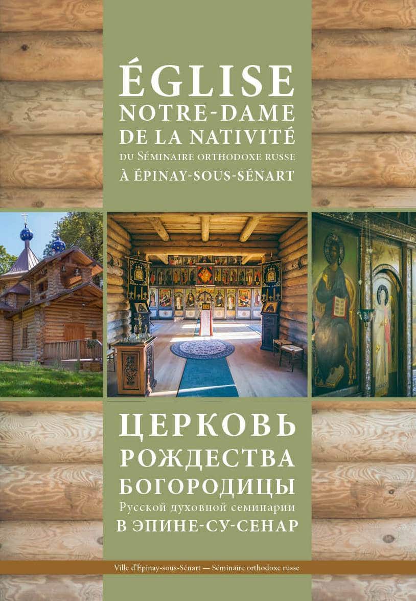 Parution d’un livre-album sur l’église en bois du Séminaire orthodoxe russe pour les Journées du patrimoine