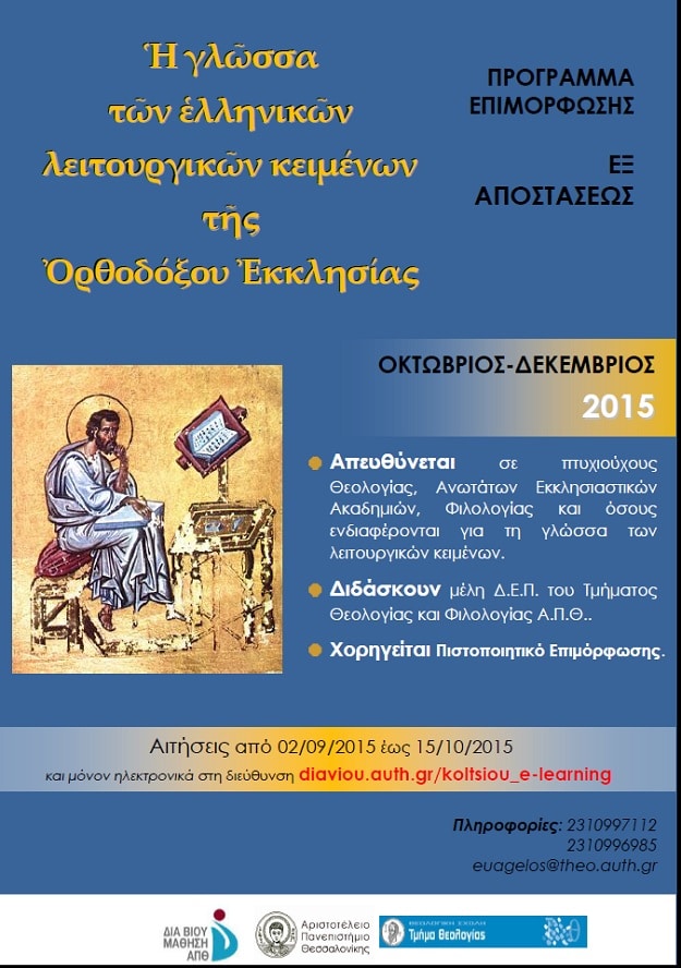 En Grèce, un programme en ligne d’enseignement de la langue grecque des textes liturgiques a été organisé par l’Université Aristote de Thessalonique