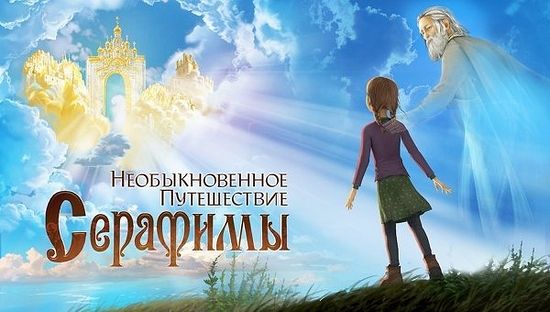 Succès en Russie du film d’animation « Le voyage inhabituel de Séraphima »