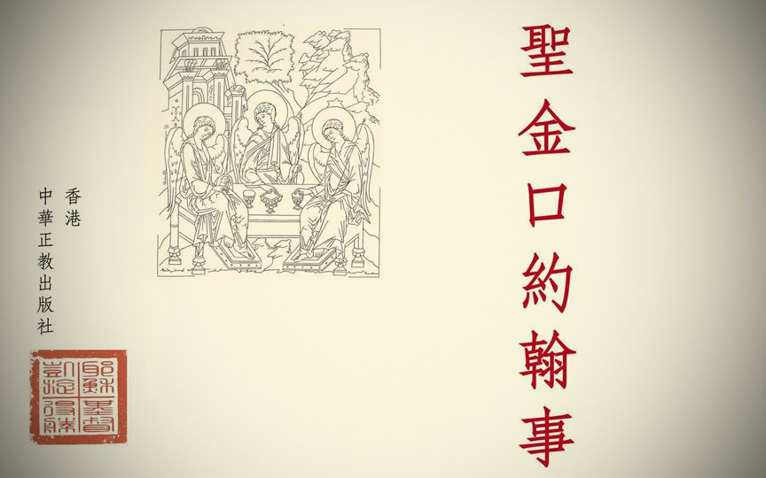 Des partitions de chants liturgiques orthodoxes en langue chinoise, qui suivent la tradition du chant local, ont été éditées à Hong Kong
