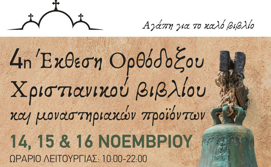 IVème Salon du livre orthodoxe et des produits monastiques à Athènes