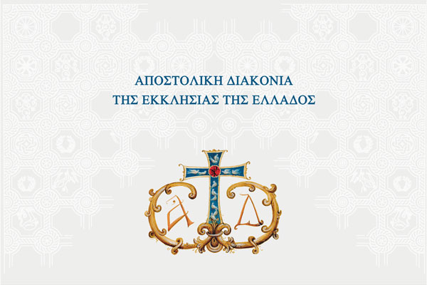 L’Apostoliki Diakonia, organe d’édition, des missions et des œuvres caritatives de l’Église de Grèce, va fournir des médicaments aux dispensaires et autres institutions sociales