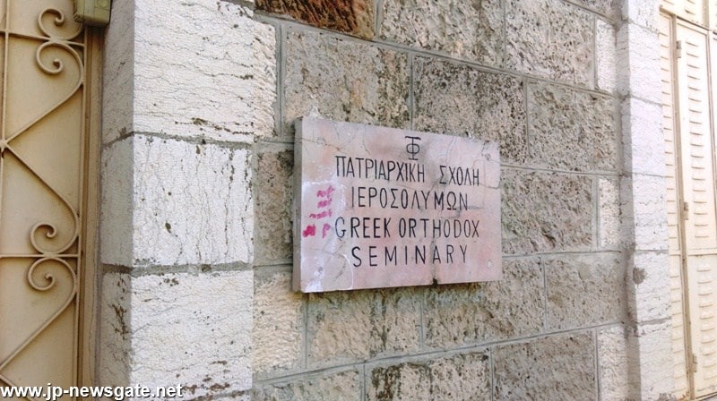 Jérusalem : des inscriptions anti-chrétiennes au séminaire orthodoxe