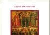 L&rsquo;ouvrage d&rsquo;Antoine Arjakovsky « En attendant le concile de l’Église orthodoxe » publié en ukrainien et en russe par l&rsquo;Université catholique d&rsquo;Ukraine