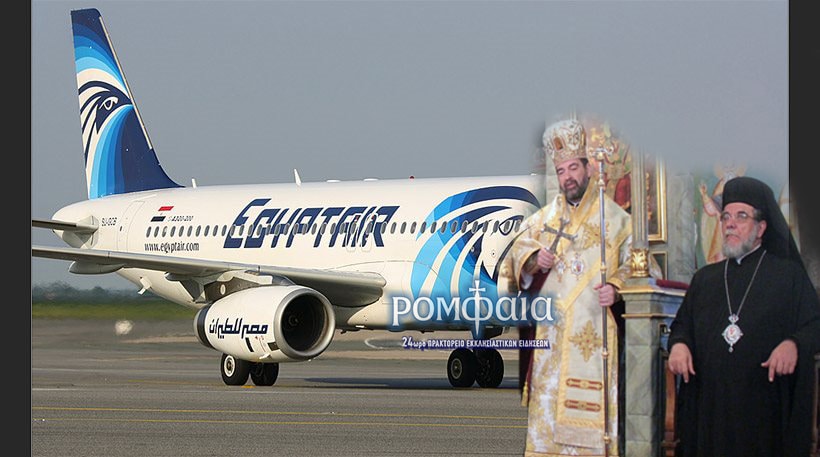 Parmi les passagers du vol de la compagnie Egypt Air détourné à Chypre se trouvaient deux hiérarques du Patriarcat d’Alexandrie, qui ont été libérés
