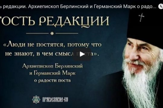 L’archevêque Marc de Berlin et d’Allemagne (Église orthodoxe russe hors-frontières): « Les gens ne jeûnent pas, parce qu’ils ne connaissent pas le sens du carême »