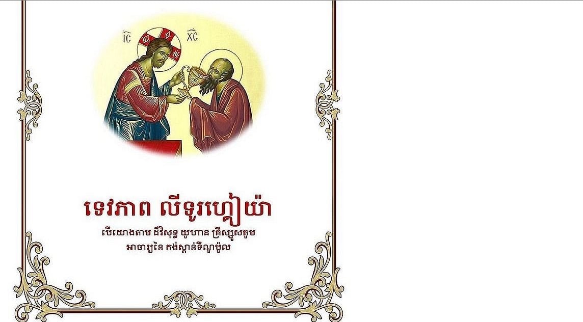 Le texte de la divine liturgie de saint Jean Chrysostome en khmer