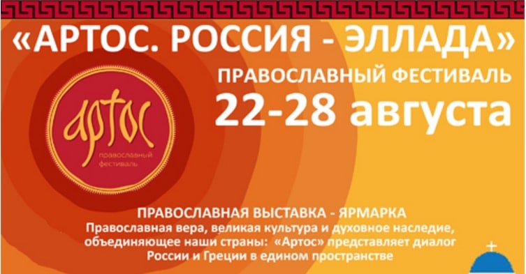 Festival « Artos » à Moscou, dédié aux liens spirituels et culturels entre la Grèce et la Russie