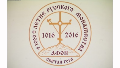 Les célébrations à Moscou des 1000 ans de la présence russe au Mont-Athos