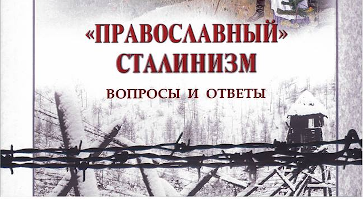 Un livre sur le « Stalinisme « orthodoxe » » paraît en Russie