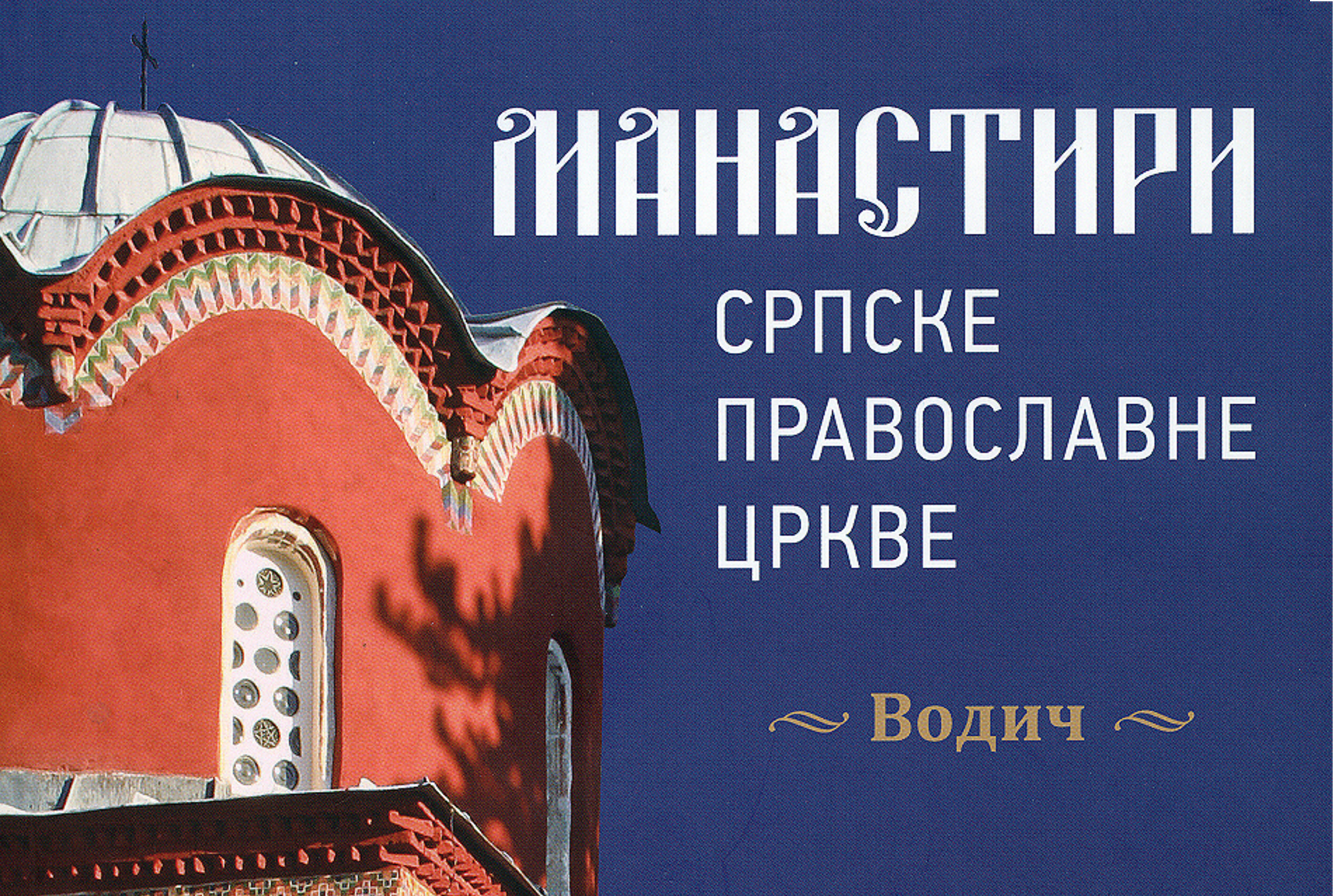 Parution du premier guide des monastères serbes édité par le Patriarcat de Serbie