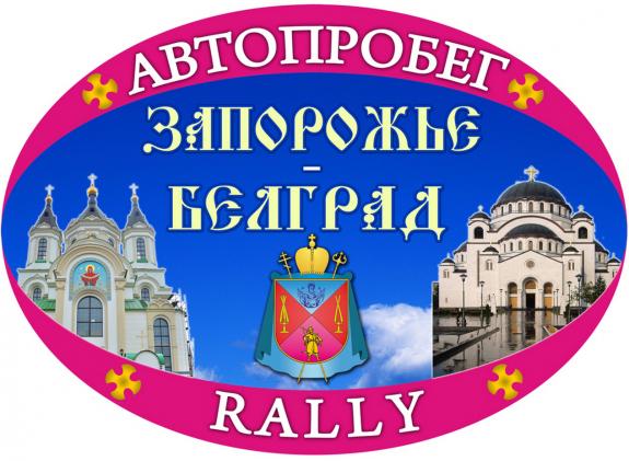 Rallye automobile orthodoxe de Zaporojié (Ukraine) à Belgrade