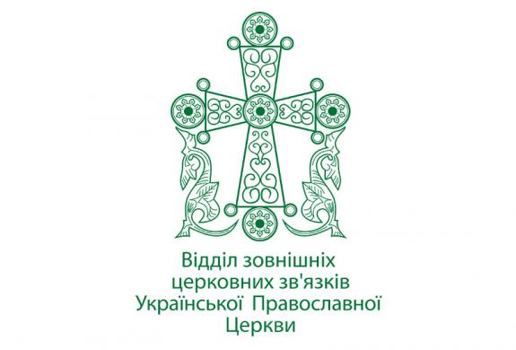 Le département des relations ecclésiastiques extérieures de l’Église orthodoxe d’Ukraine appelle le ministère ukrainien de la Culture à cesser la discrimination envers l’Église canonique