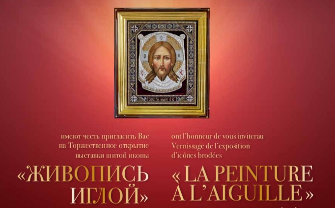 « La peinture à l’aiguille» – une exposition au Centre culturel et spirituel orthodoxe russe à Paris