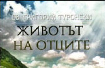 La « Vie des Pères » de saint Grégoire de Tours paraît en langue bulgare