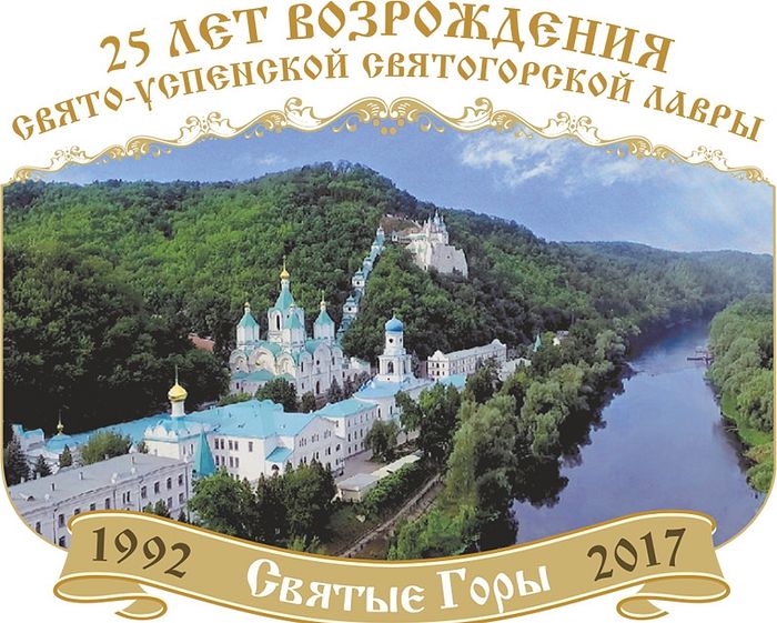 25ème anniversaire du rétablissement de la vie monastique à la Laure de Sviatogorsk (Ukraine)