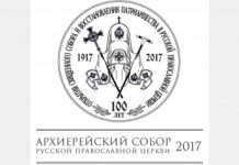 Le patriarche de Moscou s’est exprimé au sujet du Concile de Crète Assemblée de l'Église russe 2017 Orthodoie.com