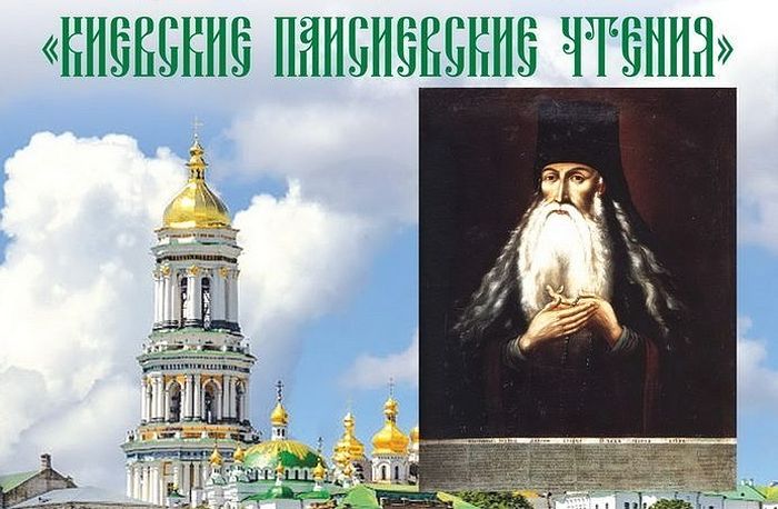 « Conférences saint Païssy Vélitchkovsky » à Kiev