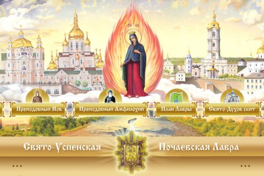 La laure de Potchaïev (Ukraine) demande à l’Église orthodoxe russe de se retirer du Conseil œcuménique des Églises