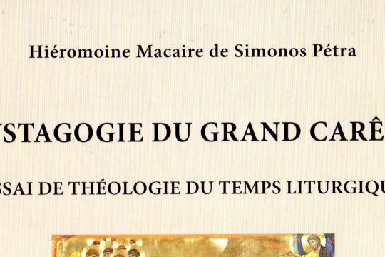 Vient de paraître: Hiéromoine Macaire de Simonos-Pétra, « Mystagogie du Grand Carême. Essai de théologie du temps liturgique »