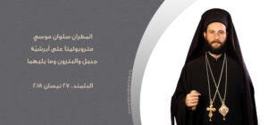 L’archevêque Silouan Moussi à la tête de l’Archevêché de Jbeil et Batroun et de leurs dépendances