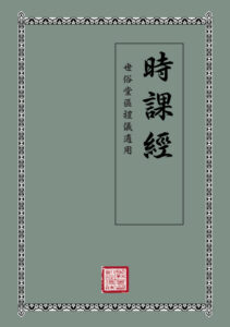 Une nouvelle version du Livre des Heures en chinois Une nouvelle version du Livre des Heures en chinois