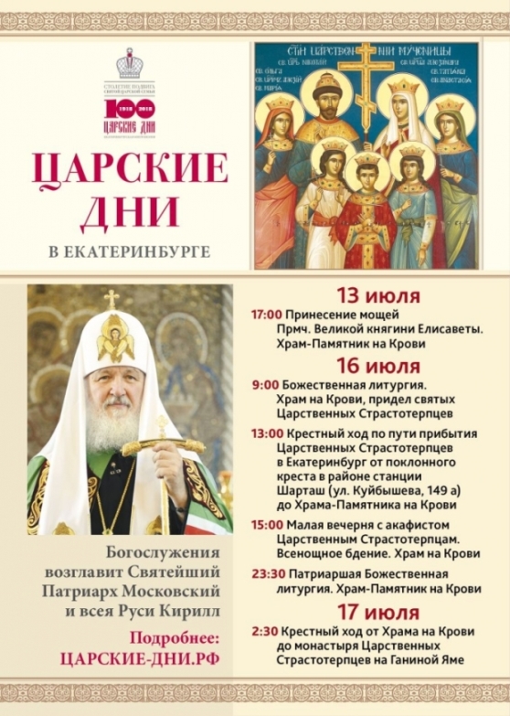 Le patriarche de Moscou Cyrille présidera la liturgie à Ekaterinbourg le 17 juillet, jour de l’assassinat de la famille impériale russe
