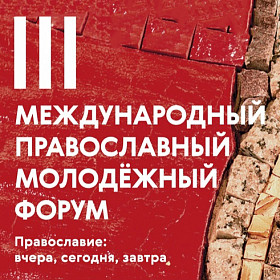 Au forum de la jeunesse orthodoxe, à moscou, sera présentée une application « aide en ligne » destinée aux fidèles