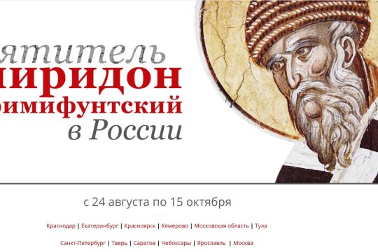 Un site internet a été ouvert, dédié à la venue des reliques de saint Spyridon en Russie
