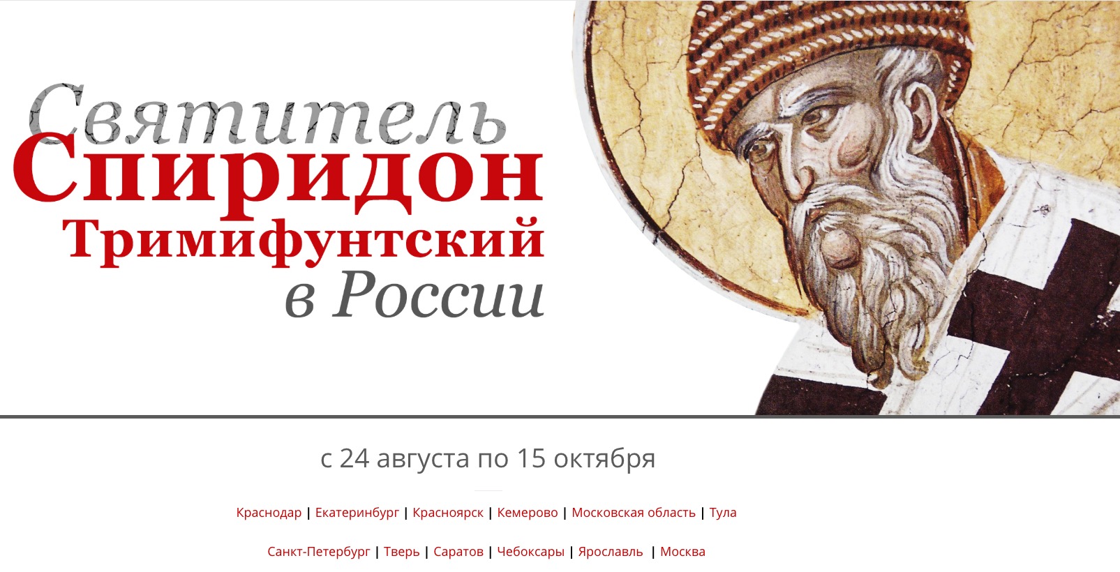 Un site internet a été ouvert, dédié à la venue des reliques de saint spyridon en russie