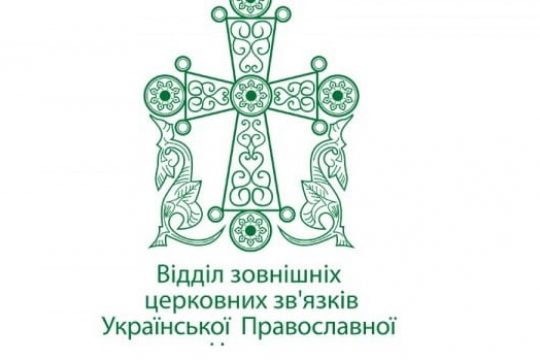 Déclaration du département des relations extérieures de l’Église orthodoxe ukrainienne au sujet de la nomination des exarques à Kiev par le Patriarcat de Constantinople