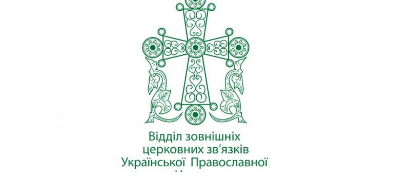 Déclaration du département des relations extérieures de l’Église orthodoxe ukrainienne au sujet de la nomination des exarques à kiev par le patriarcat de constantinople