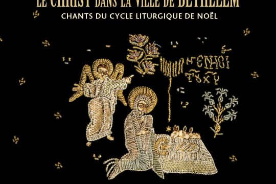 CD « Le Christ dans la ville de Bethléem » interprété par le Monastère de Chilandar