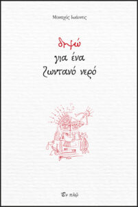 Parution de l’édition grecque de « J’ai soif d’une eau de vie » de frère Jean (père Gérasime) Parution de l’édition grecque de « J’ai soif d’une eau de vie » de frère Jean (père Gérasime)