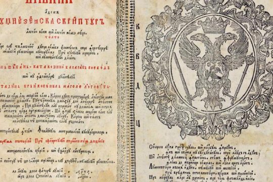 311ème anniversaire de la mort du métropolite Théodose de Valachie, qui a donné sa bénédiction à la première traduction intégrale de la Sainte Écriture en langue roumaine