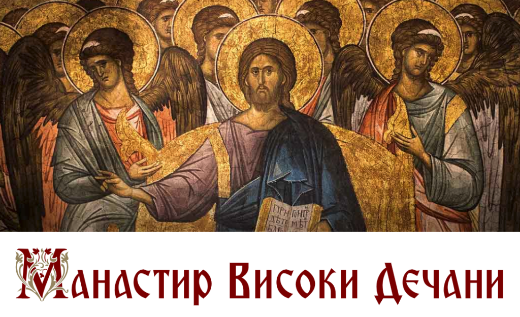 Le monastère de Visoki Dečani (Kosovo) a ouvert un nouveau site internet