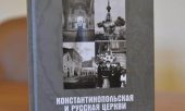 Presentation of a book on the relationship between the Constantinople Patriarchate and the Russian Orthodox Church in the years 1910-1950