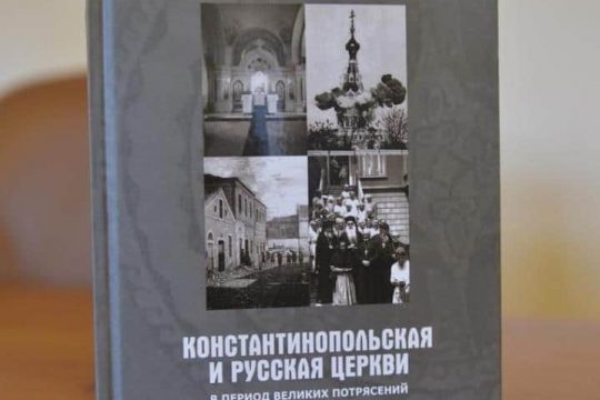 Presentation of a book on the relationship between the Constantinople Patriarchate and the Russian Orthodox Church in the years 1910-1950